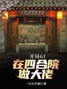 四合院:61开局,我是天才