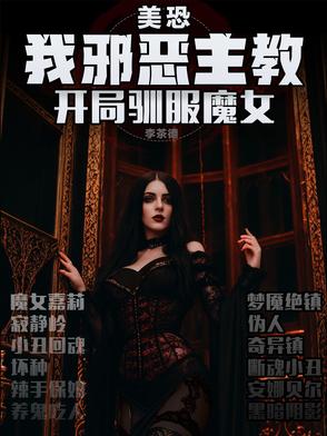美恐:我邪恶主教,开局驯服魔女