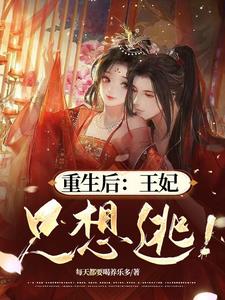 重生王妃要嫁人,王爷急疯了!