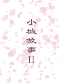 小城故事简谱及歌词