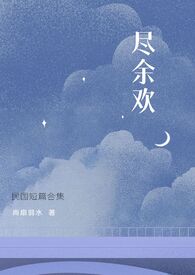 尽余欢JANE